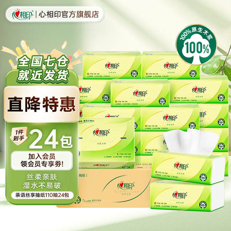 心相印抽纸巾茶语丝享系列面巾纸3层家庭实惠装卫生纸餐巾 S码 3层 110抽*24包