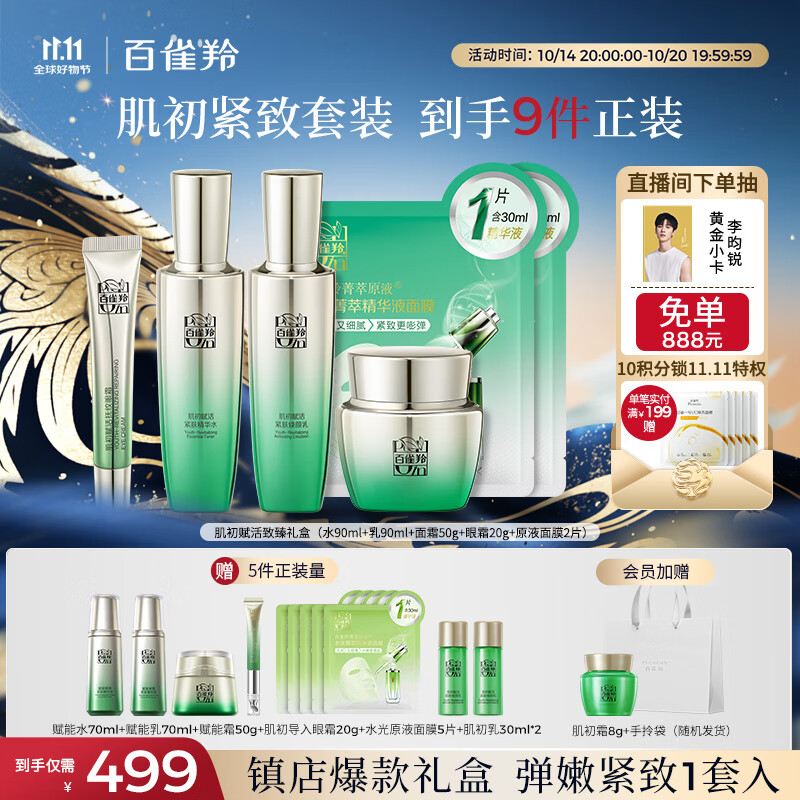 百雀羚（PECHOIN）套装礼盒肌初致臻水乳霜眼霜面膜抗皱紧致品质国货