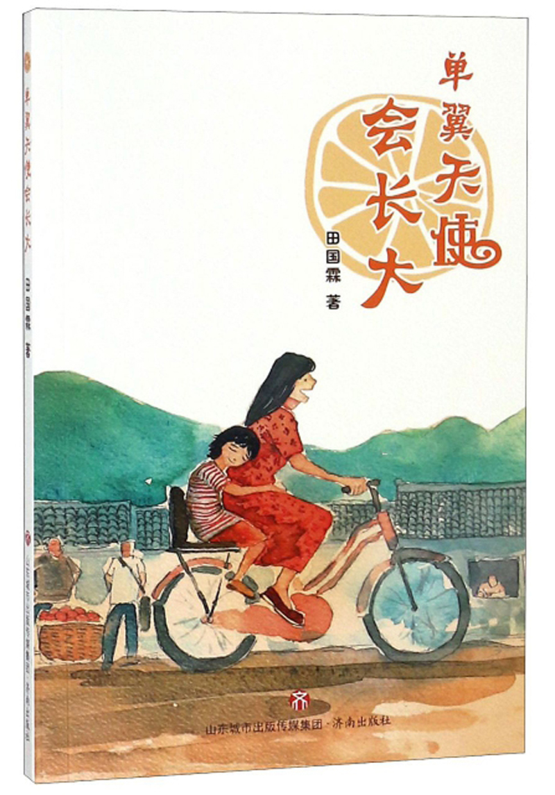 正版现货 中国当代长篇小说：单翼天使会长大9787548831754济南