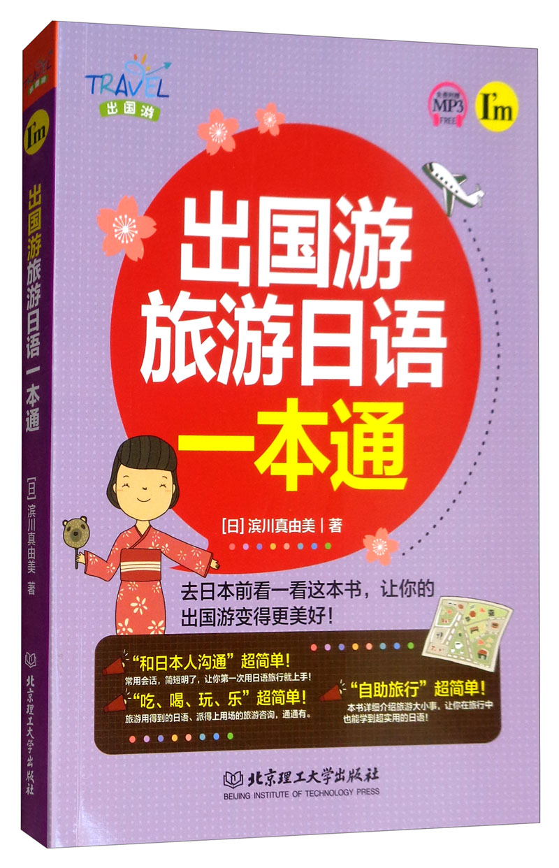 出国游：旅游日语一本通