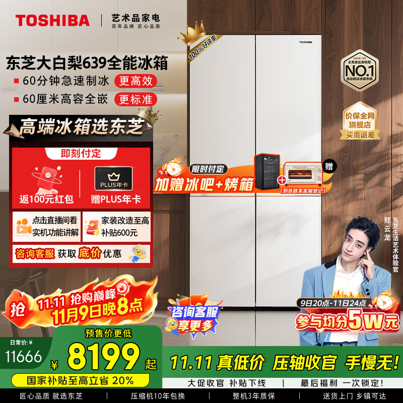 东芝（TOSHIBA）大白梨639高颜值全能电冰箱家用超薄零嵌入式制冰双系统十字对开门一级能效无霜GR-RF639WI-PM1