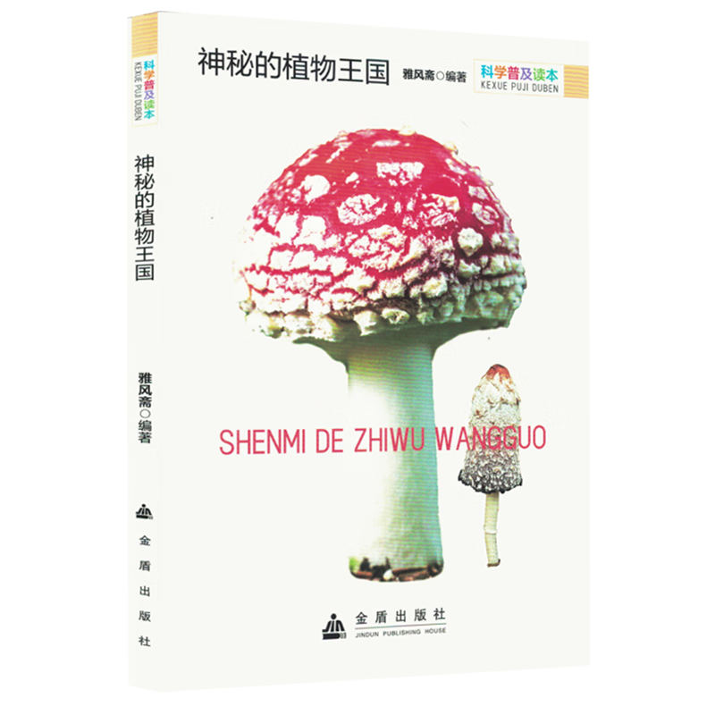 【新华书店】神秘的植物王国 正版包邮