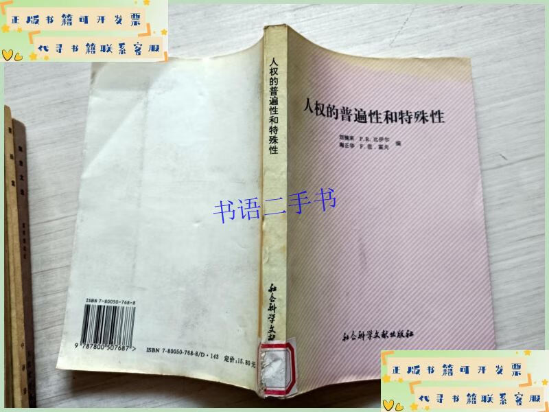 人权的普遍性和特殊性