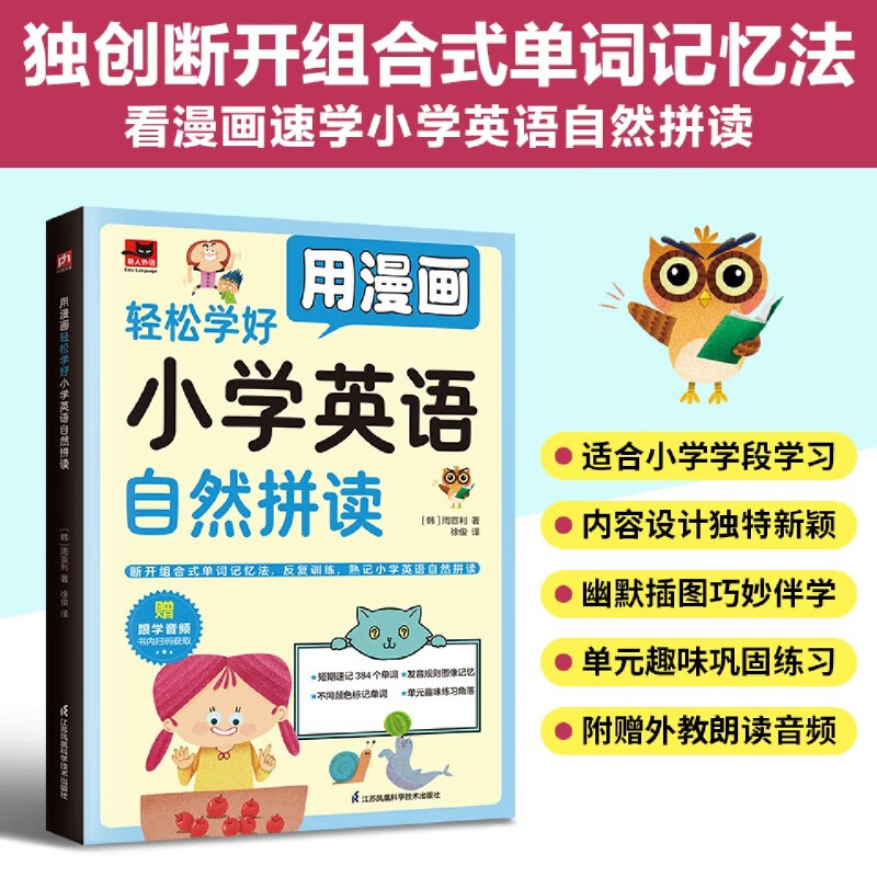 用漫画轻松学好小学英语自然拼读