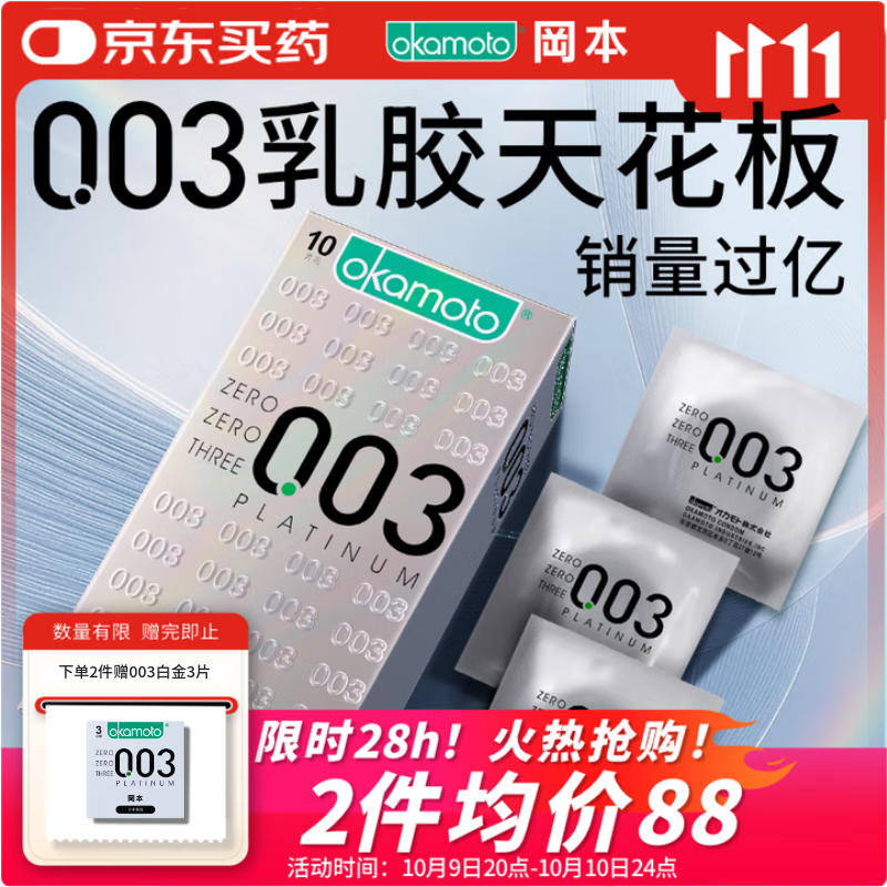 冈本（OKAMOTO）避孕套 进口003白金超薄10片 男女用安全套套成人情趣计生用品