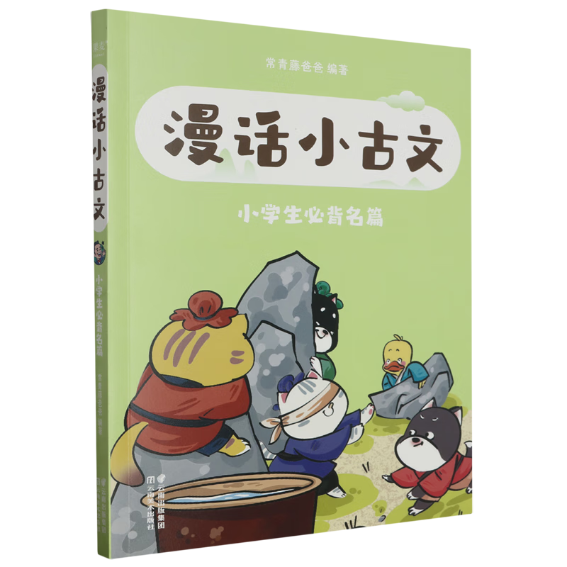 漫话小古文.小学生必背名篇