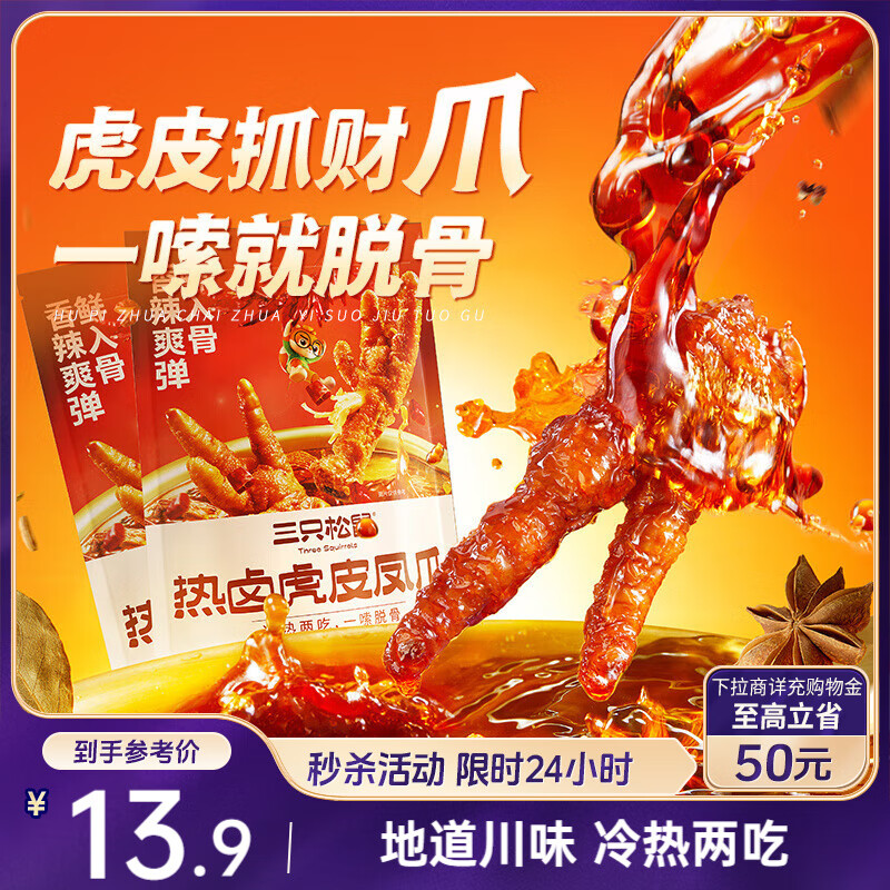 三只松鼠热卤虎皮凤爪香辣味300g袋装休闲零食鸡爪卤味鸡肉熟食小吃