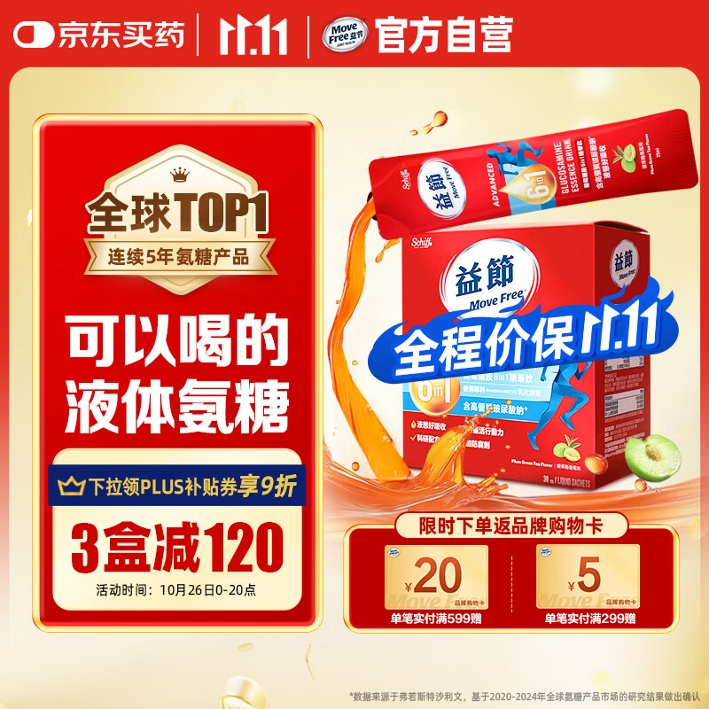 Move Free益节 液体氨糖 30条 氨糖软骨素 维生素d3 维骨力 成人中老年