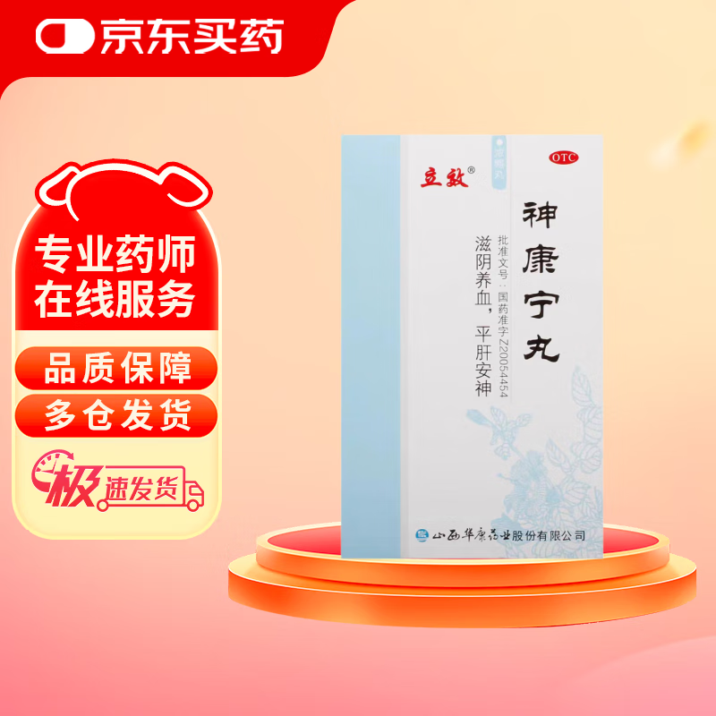 神康宁丸 300粒/盒 滋阴养血 平肝安神 失眠心悸 夜寐多梦