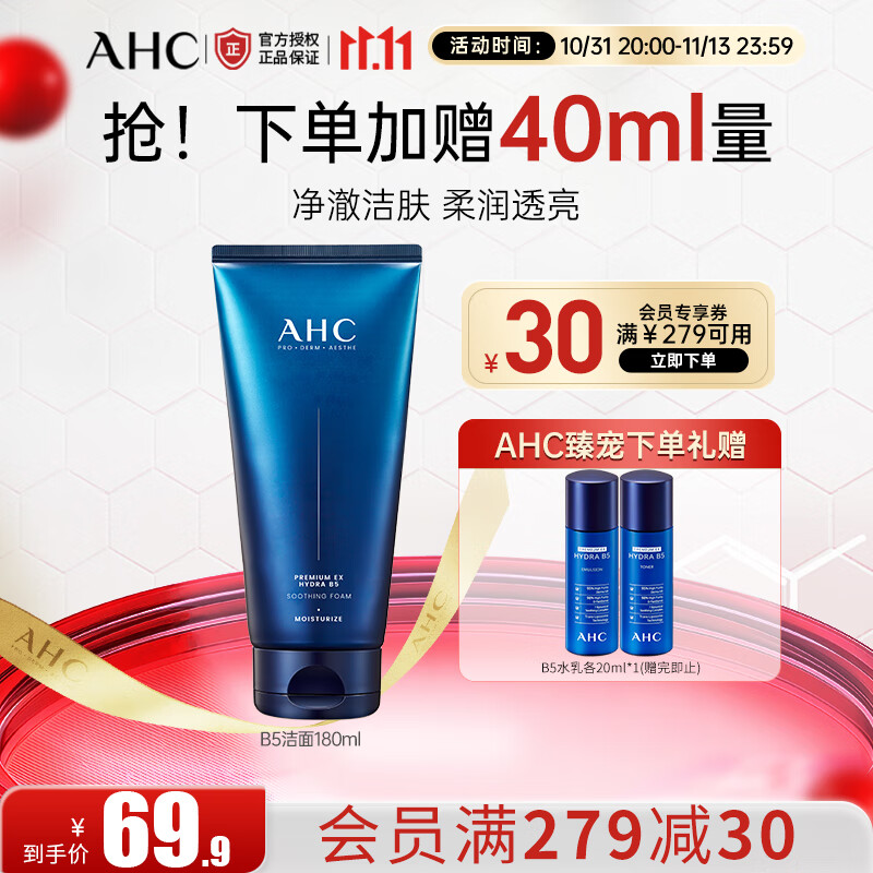 AHCB5玻尿酸水乳洁面护肤品套装 爽肤水 乳液 洗面奶 生日礼物 正装B5洁面180ml 京东折扣/优惠券