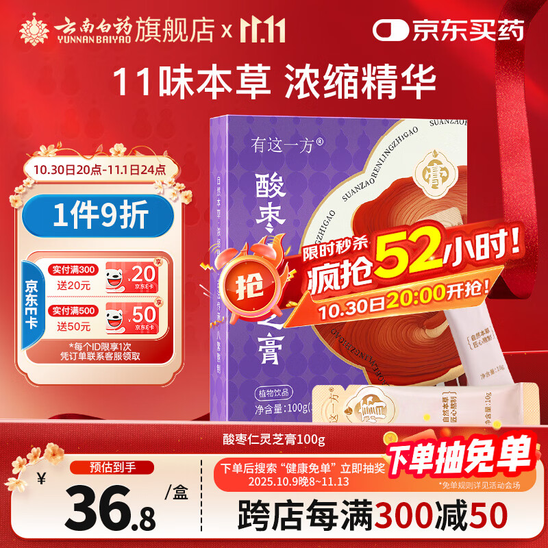 云南白药有这一方酸枣仁灵芝膏100g 人参赤灵芝枸杞养生茶送礼团购礼品