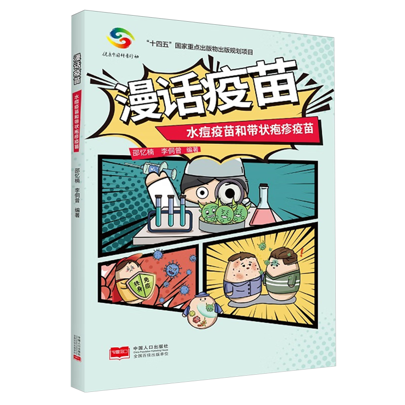 漫话疫苗.水痘疫苗和带状疱疹疫苗