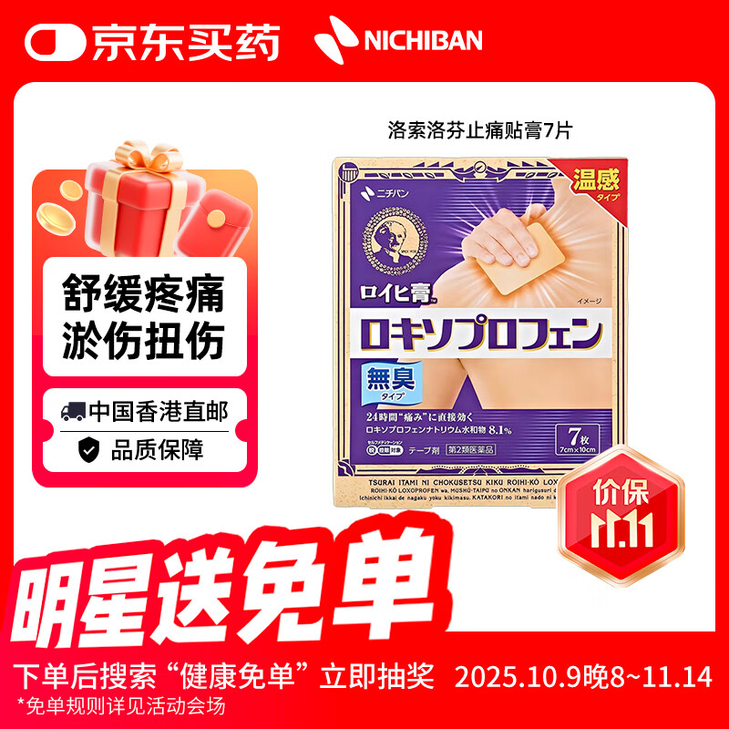 NICHIBAN米琪邦ROIHI洛索洛芬止痛贴膏7片装 大判老人头膏药贴缓解腰酸背痛关节疼痛扭伤拉伤淤伤 日本进口