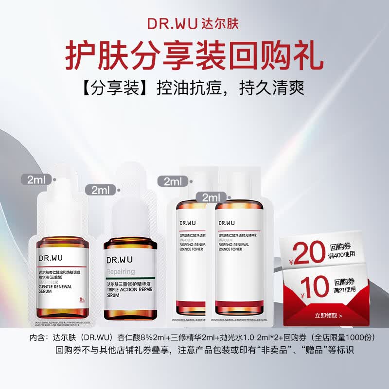 达尔肤（DR.WU）杏仁酸8%2ml+三修精华2ml+抛光水1.0 2ml*2新旧混发【百补加赠】