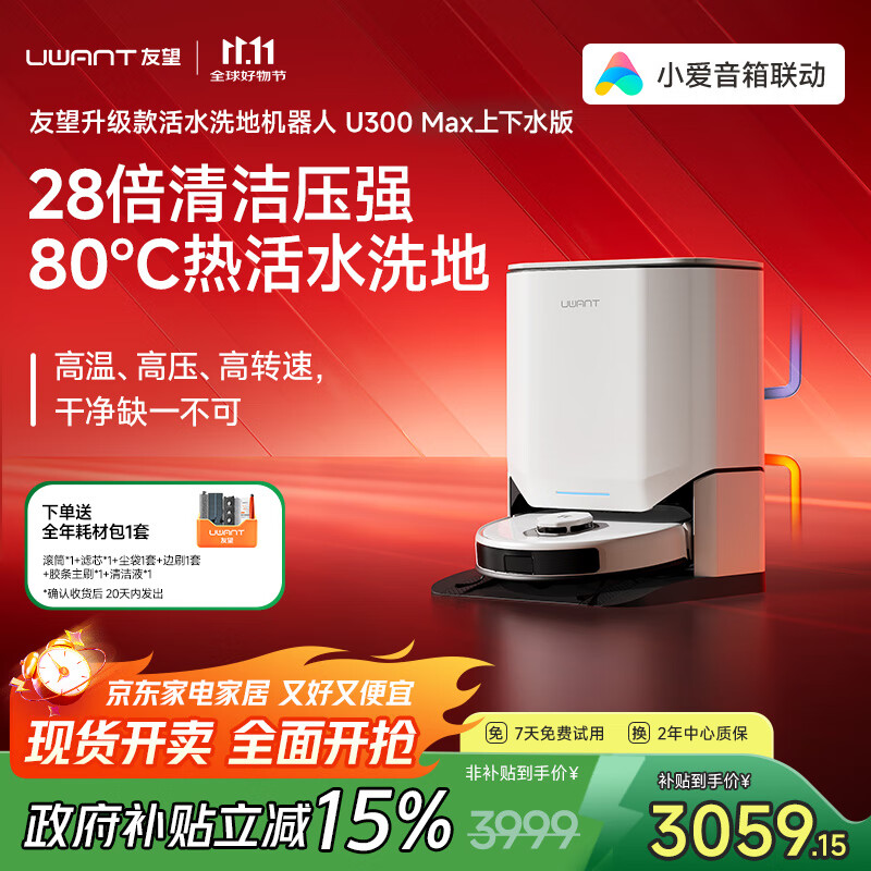 uwant友望【全程保价双11】扫洗地机器人U300MAX上下水版扫地机扫拖一体热水洗拖布扫拖吸三合一自清洁