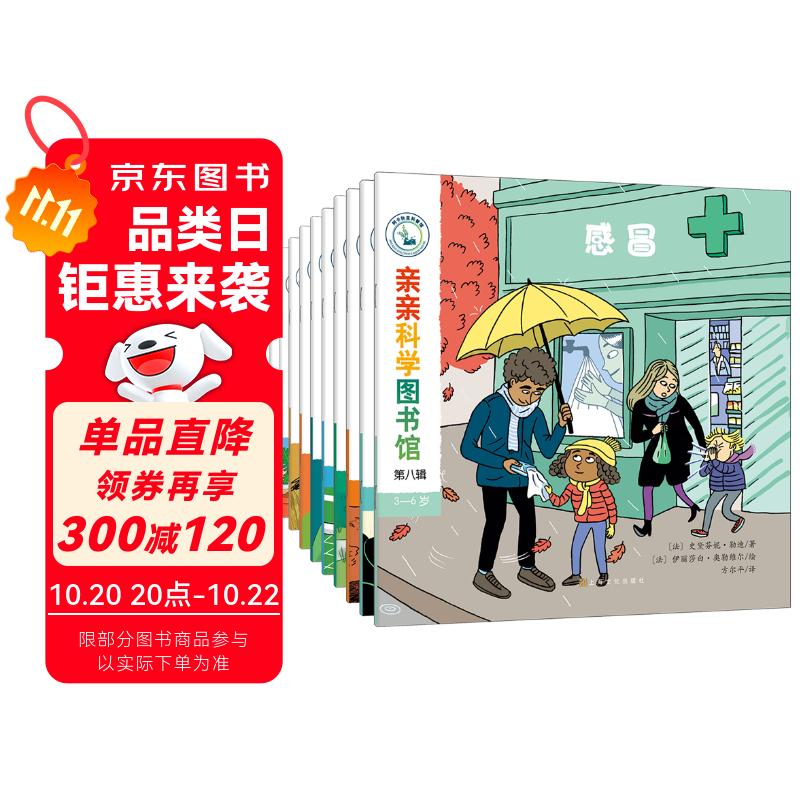 亲亲科学图书馆 第8辑（共10册）动物足球感冒森林 3-6岁博物大百科全书儿童科普绘本 启蒙认知趣味故事书图书 课外阅读 