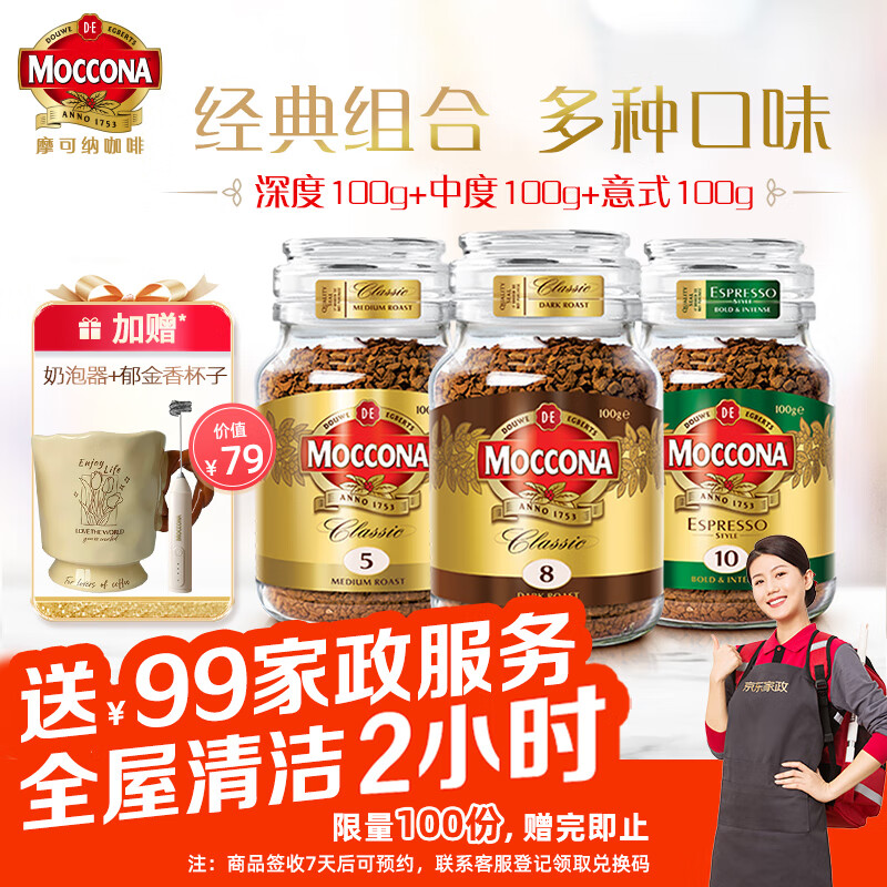 摩可纳（Moccona）【送家政】3瓶经典进口冻干速溶黑咖啡罐装 摩卡拿铁 400次咖啡 深度8号+中度5号+意式10号 （100g共3瓶）