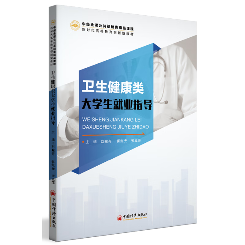 卫生健康类大学生就业指导