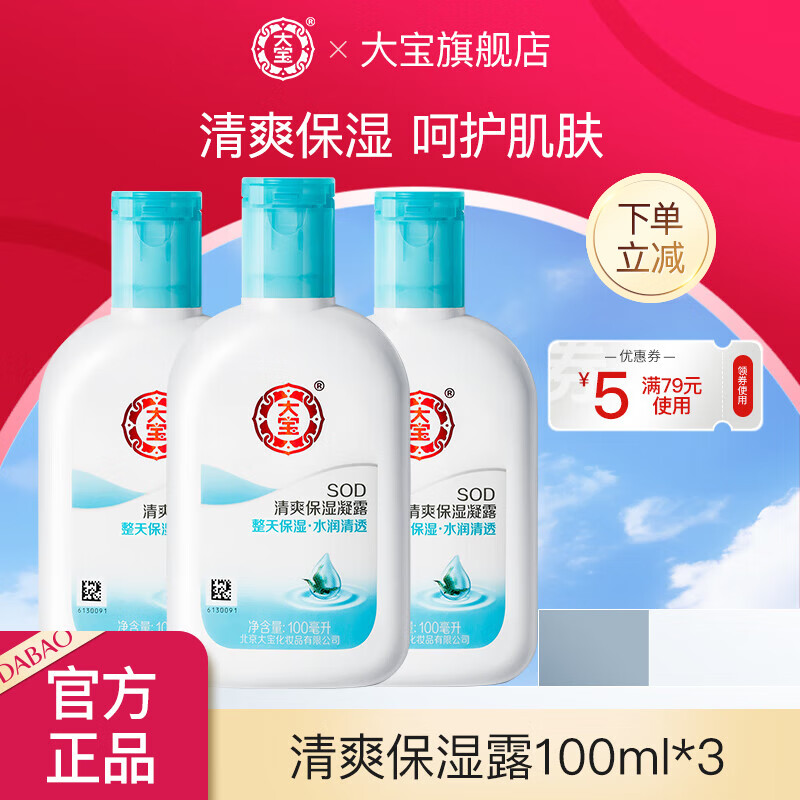 大宝 SOD清爽保湿凝露 100ml*3瓶 到手26.9元 折8.9/瓶 - 特价的