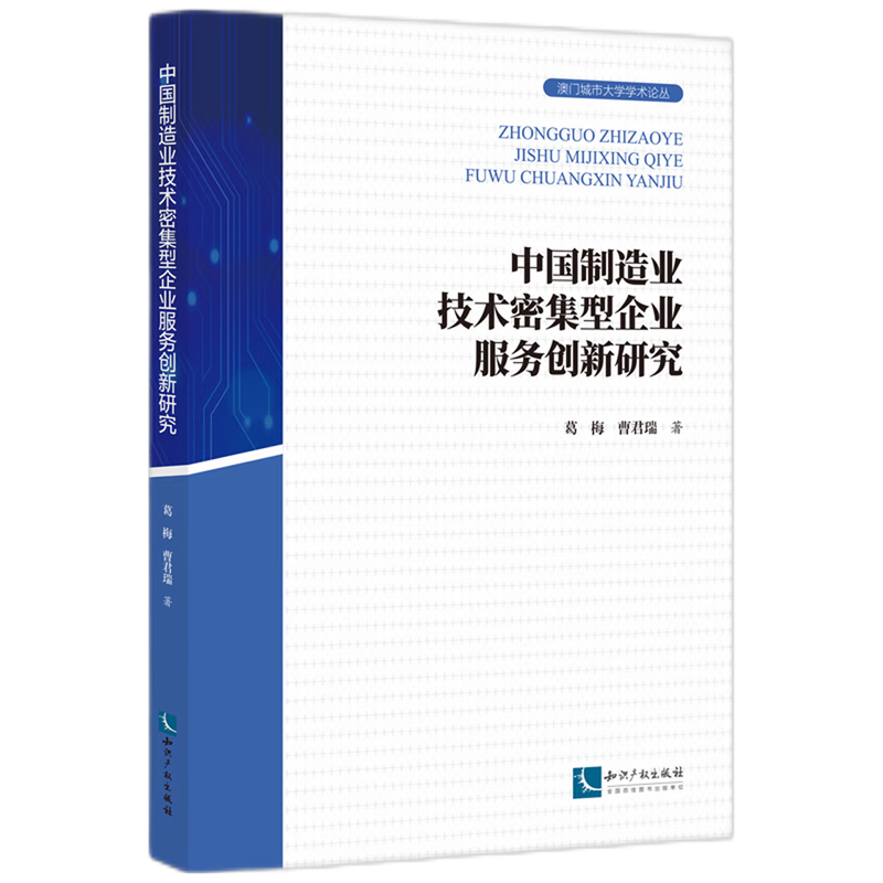 新华正版 中国制造业技术密集型企业服务创新研究 行业经济