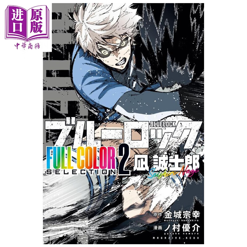 预售 漫画 蓝色监狱 全彩版 第2集 凪诚士郎 蓝锁 金城宗幸 讲谈社 日文原版漫画书 ブルーロック FULL COLOR SELECTION