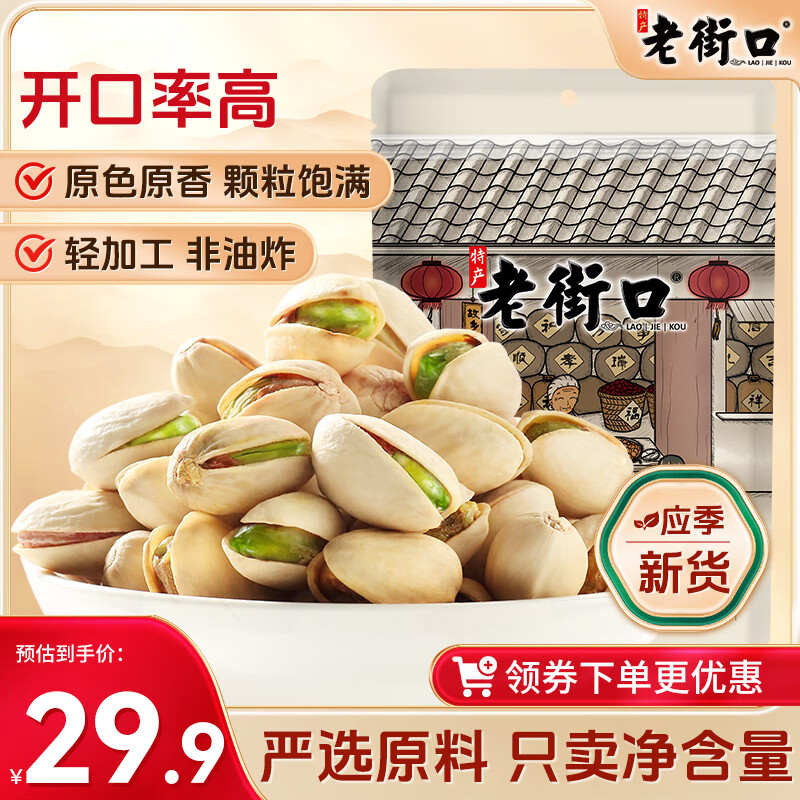 老街口开心果250g/袋 休闲零食每日坚果炒货特产干果仁孕妇无漂白散装