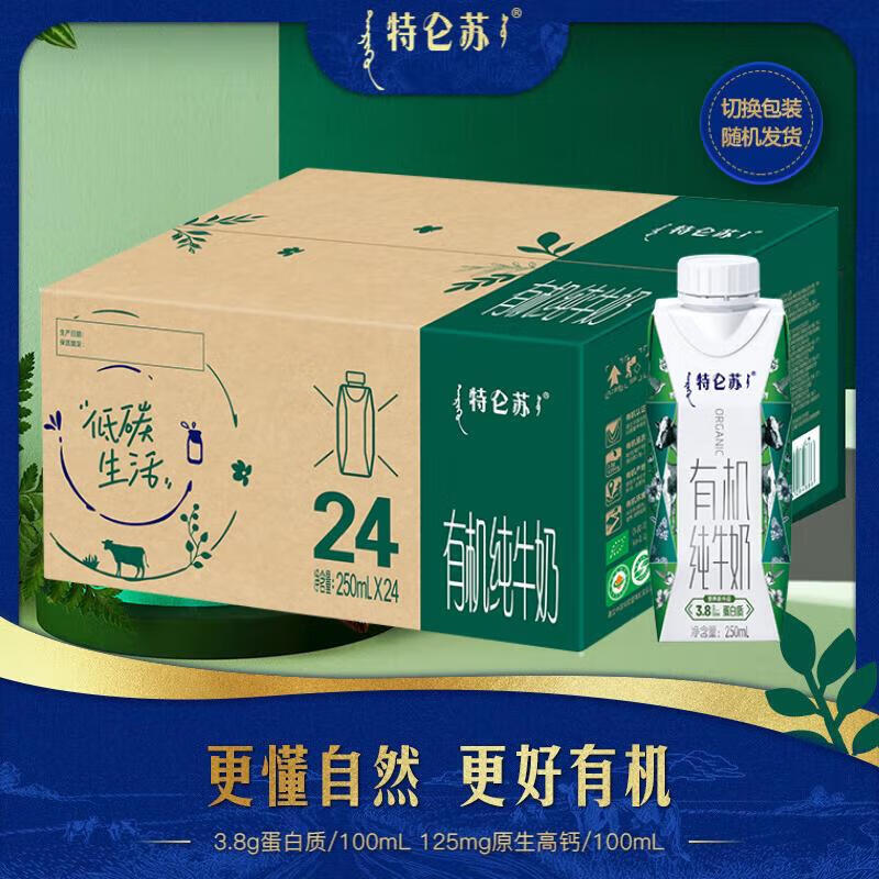 蒙牛特仑苏有机纯牛奶梦幻盖整箱250ml*24盒 原生高钙全脂3.8蛋白质 1箱装 9-10月产