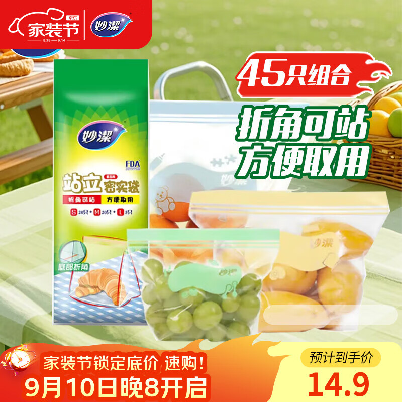 妙洁站立密封袋大中小号共45只密实封口袋食品级保鲜自封口塑拉链分装