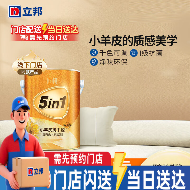 立邦【同城购】竹炭抗甲醛五合一小羊皮效果漆B4内墙乳胶漆油漆涂料 【门店产品需先预约】 4.5L单桶