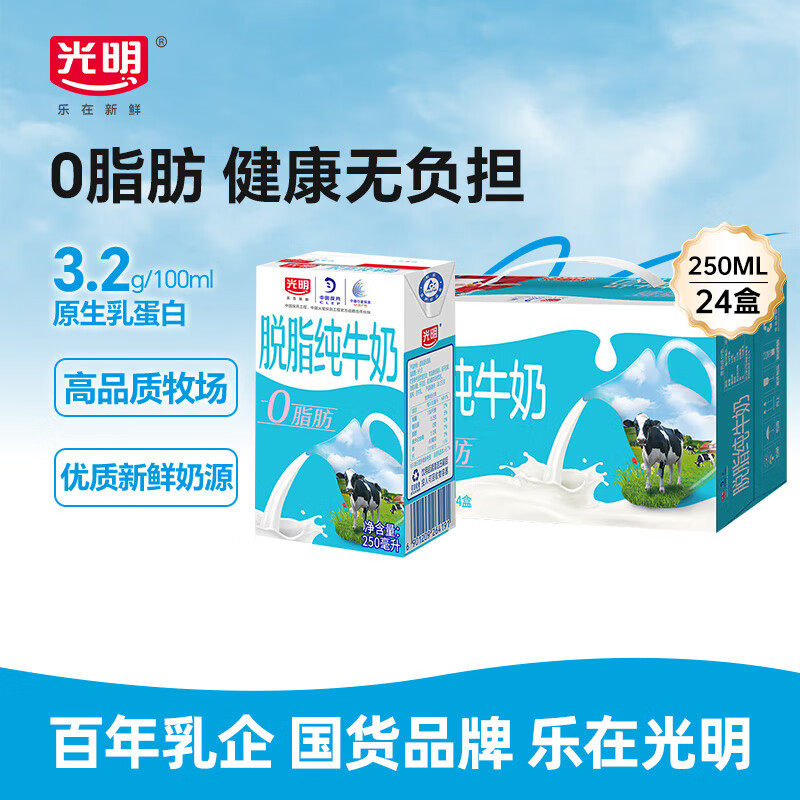 光明 脱脂纯牛奶250ml*24盒 零脂肪 好营养 家庭量贩装整箱送礼