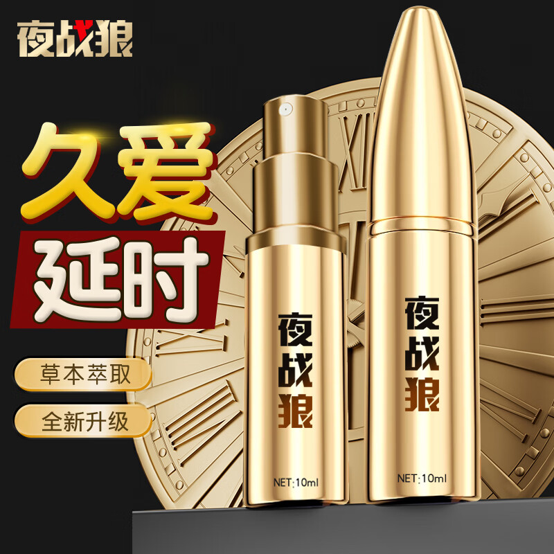 夜战狼子弹头男用延迟延时喷雾敏感早泄射精快久插不射持久喷剂印度神油 3代旗舰加强配方-黄金款10ml