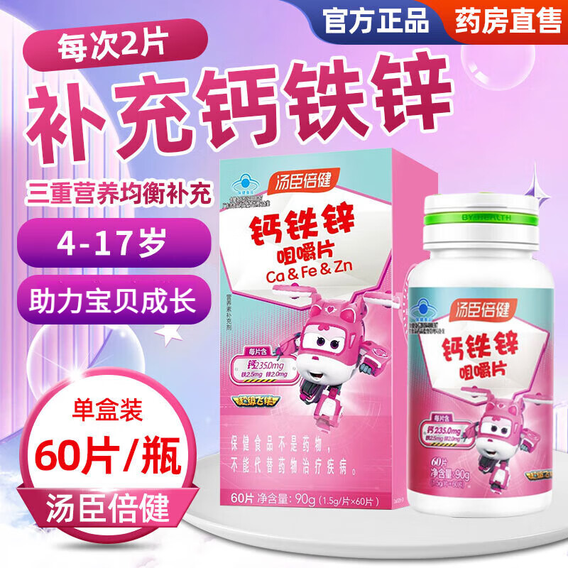 汤臣倍健（BYHEALTH）钙铁锌咀嚼片青少年儿童钙片6-13岁4-6岁4-17岁3岁以上补钙补铁锌 钙铁锌 60粒*1瓶 效期到26年5-7月左右