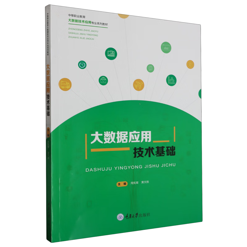 大数据应用技术基础