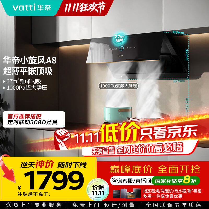华帝（VATTI）【小旋风】国家政府补贴抽油烟机侧吸家用超薄变频吸油烟机一级能效27风量大吸力以旧换新i111A8