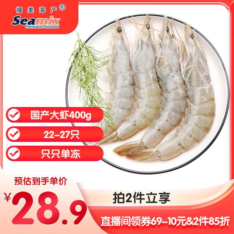 禧美海产  白对虾 无冰净重400g/盒 22-27只 盐冻锁鲜 烧烤 海鲜水产