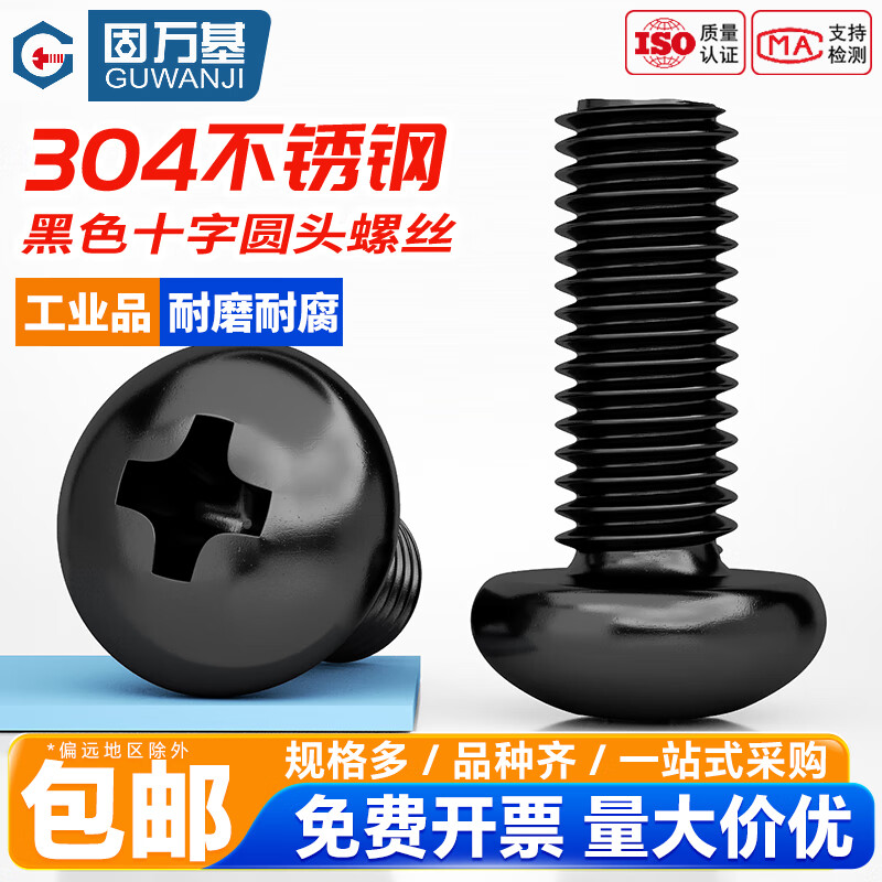 固万基（GUWANJI）黑色304不锈钢十字圆头螺丝钉YB818盘头螺栓螺钉加长M2M2.5M3-M8 M2x3[200只]
