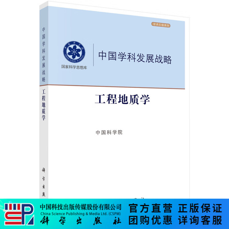 中国学科发展战略·工程地质学