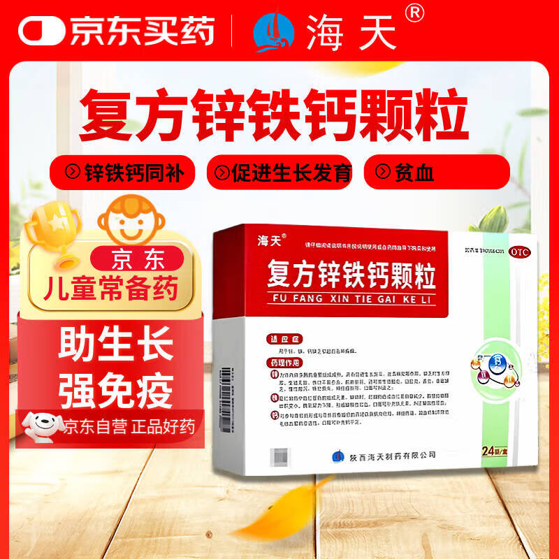 复方锌铁钙颗粒 24袋/盒 钙铁锌缺乏 钙铁锌青少年补钙助