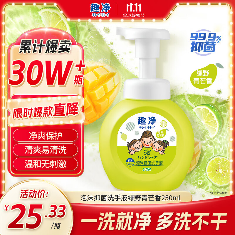 狮王（Lion）趣净泡沫抑菌洗手液绿野青芒香250ml天然植萃保湿家庭滋润儿童