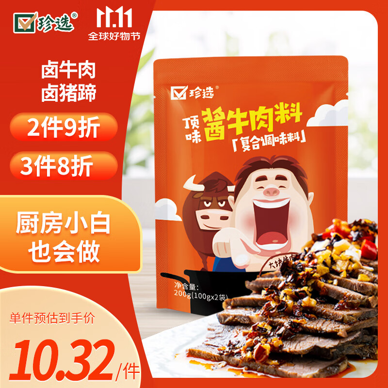 珍选酱牛肉料200g卤料卤菜茶叶蛋猪蹄猪头肉牛肉鸭脖调味酱料