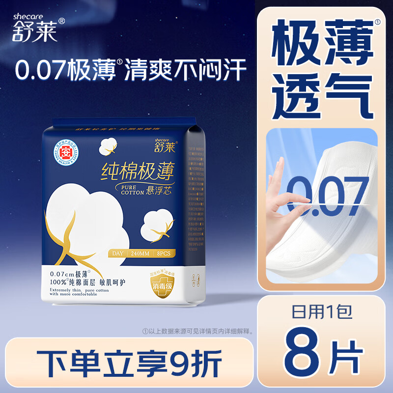 舒莱医护级卫生巾纯棉消毒级极薄姨妈巾日用量少夜用8片京东自营