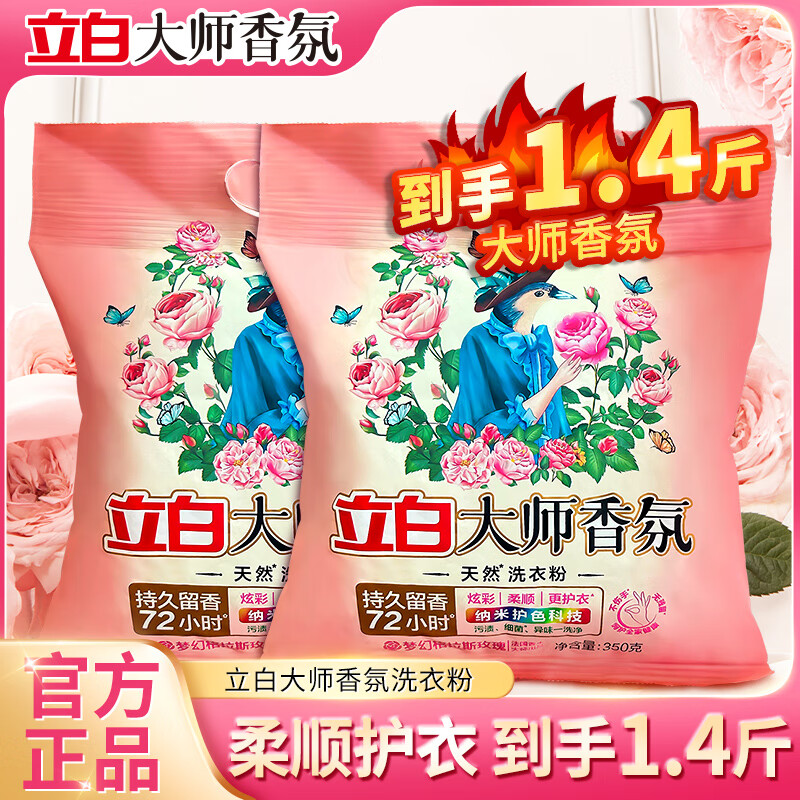 立白大师香氛洗衣粉持久留香72小时天然护色护衣洁净柔顺学生家用大袋 【1.4斤】大师香氛洗衣粉350g*2袋