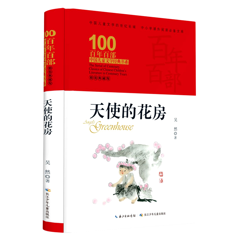 【新华书店】天使的花房(精装典藏版)(精)/百年百部中国儿童文学经典书系 正版包邮