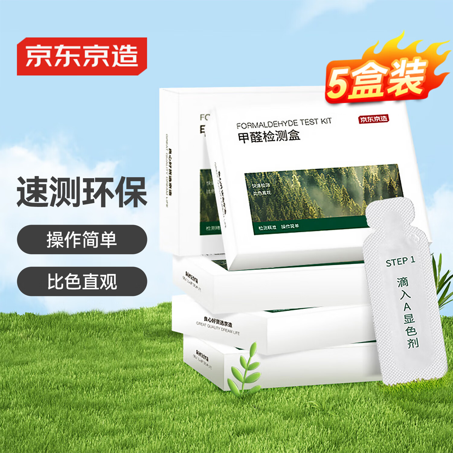 京东京造 探长甲醛测试盒 专业家用甲醛检测试纸5盒装【速测环保】
