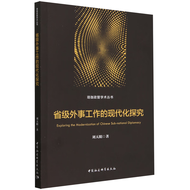 新华正版 省级外事工作的现代化探究 外交、国际关系