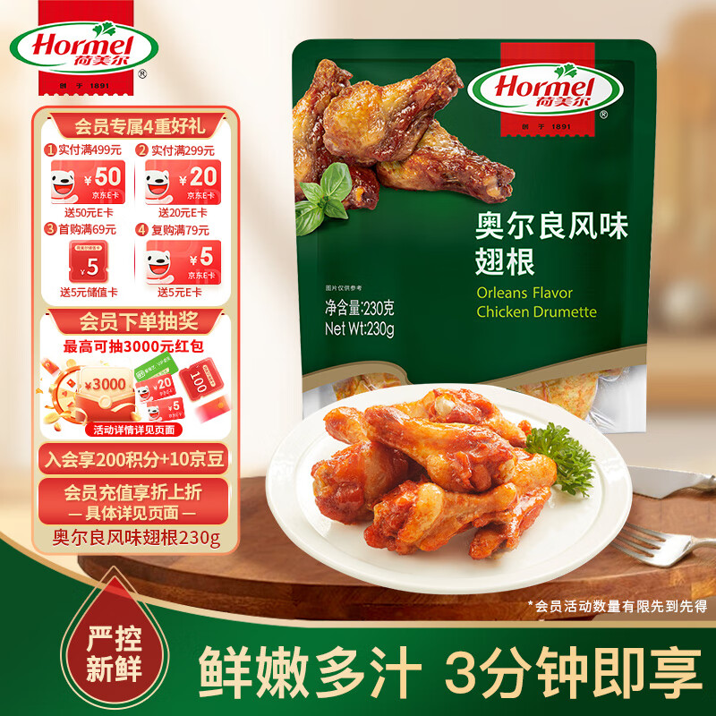 荷美尔（Hormel）奥尔良风味尊享翅根230g 烤翅中半成品 微波空气炸锅食品