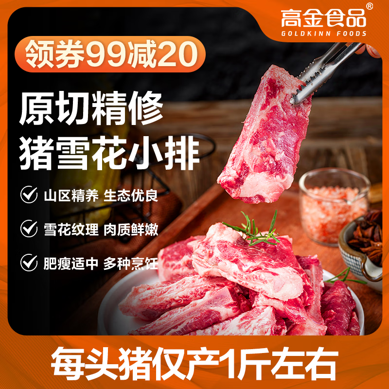 高金食品 贵州 猪雪花小排2斤，仅49.9元！