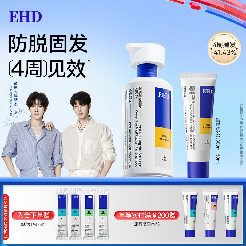 EHD防脱洗发水防断固发柔顺控油蓬松去屑男女洗发露300ml+50ml