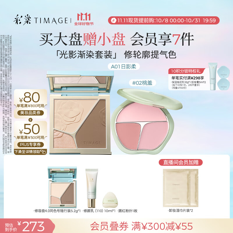 彩棠（TIMAGE）【大盘送小盘】彩妆套装4.0修容盘A01+腮红盘02高光修容胭脂化妆