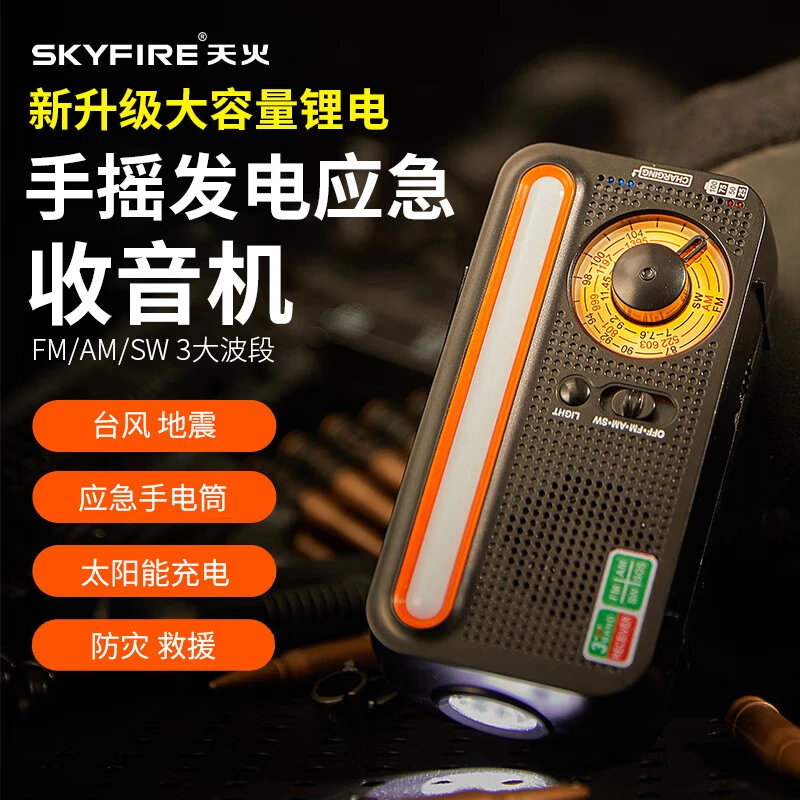 天火（SkyFire）手电筒手摇发电机收音机户外超长续航太阳能充电家用停电应急灯 太阳能手摇发电手电筒【应急防灾】